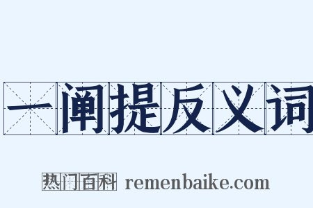 一阐提反义词是什么意思的图片